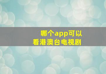 哪个app可以看港澳台电视剧