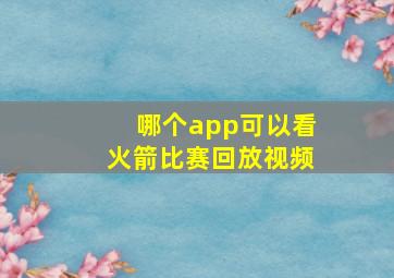 哪个app可以看火箭比赛回放视频