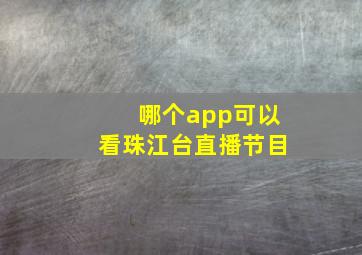 哪个app可以看珠江台直播节目