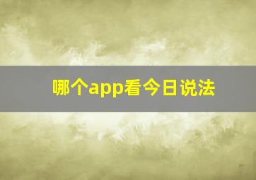 哪个app看今日说法