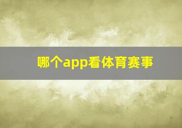 哪个app看体育赛事