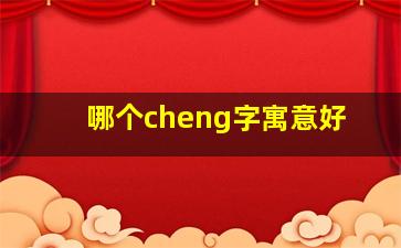 哪个cheng字寓意好