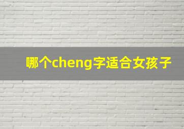 哪个cheng字适合女孩子