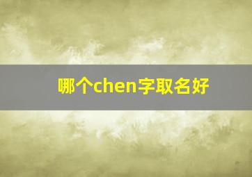 哪个chen字取名好