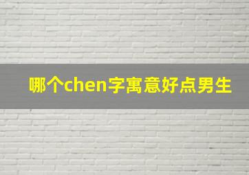 哪个chen字寓意好点男生