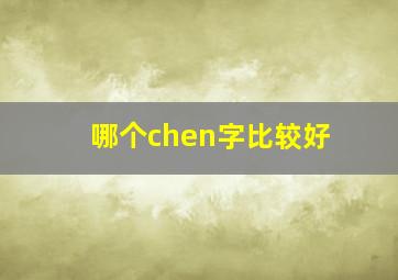 哪个chen字比较好