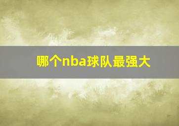 哪个nba球队最强大