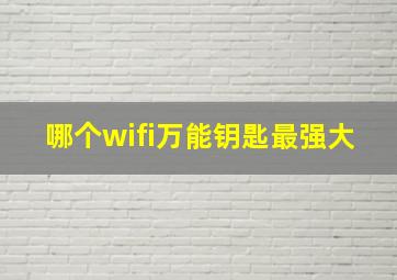 哪个wifi万能钥匙最强大