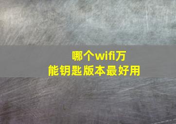 哪个wifi万能钥匙版本最好用