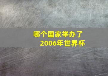 哪个国家举办了2006年世界杯