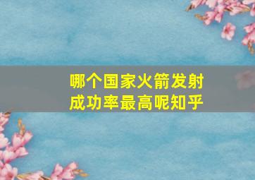 哪个国家火箭发射成功率最高呢知乎