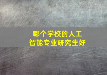 哪个学校的人工智能专业研究生好