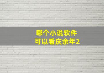 哪个小说软件可以看庆余年2