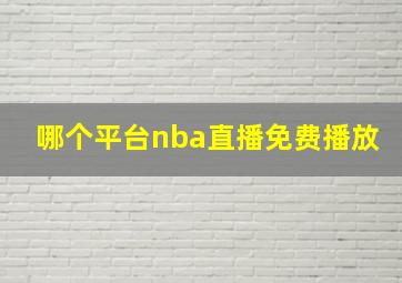 哪个平台nba直播免费播放