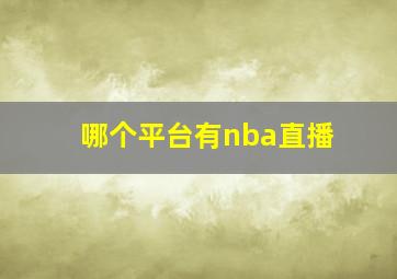 哪个平台有nba直播