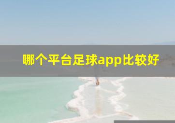 哪个平台足球app比较好