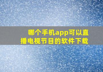 哪个手机app可以直播电视节目的软件下载