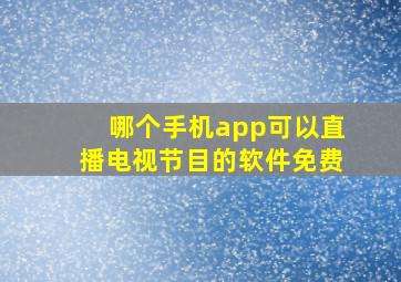 哪个手机app可以直播电视节目的软件免费