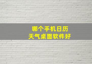 哪个手机日历天气桌面软件好