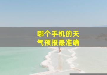 哪个手机的天气预报最准确