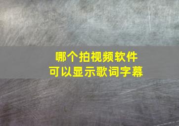 哪个拍视频软件可以显示歌词字幕