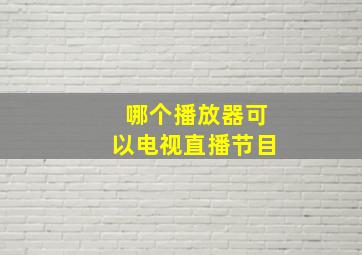 哪个播放器可以电视直播节目