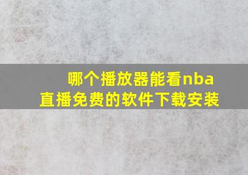 哪个播放器能看nba直播免费的软件下载安装