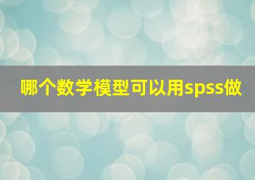 哪个数学模型可以用spss做