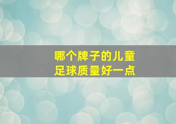 哪个牌子的儿童足球质量好一点