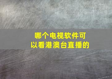 哪个电视软件可以看港澳台直播的