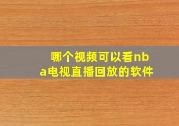 哪个视频可以看nba电视直播回放的软件