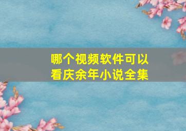 哪个视频软件可以看庆余年小说全集