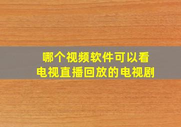 哪个视频软件可以看电视直播回放的电视剧