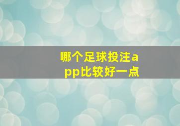 哪个足球投注app比较好一点