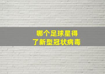 哪个足球星得了新型冠状病毒