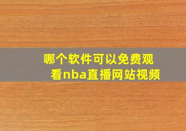 哪个软件可以免费观看nba直播网站视频