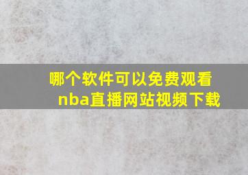 哪个软件可以免费观看nba直播网站视频下载