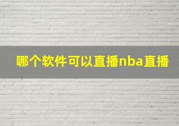 哪个软件可以直播nba直播