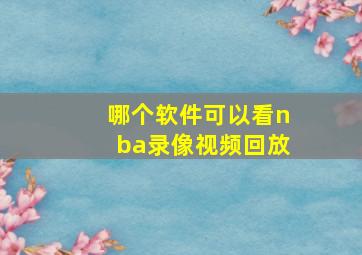 哪个软件可以看nba录像视频回放