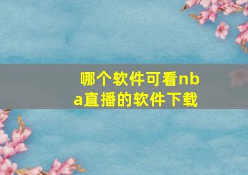 哪个软件可看nba直播的软件下载