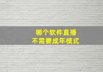 哪个软件直播不需要成年模式