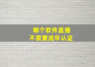 哪个软件直播不需要成年认证