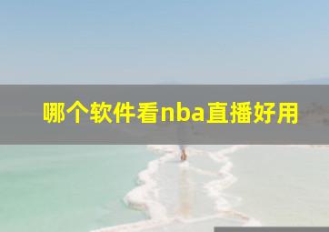 哪个软件看nba直播好用