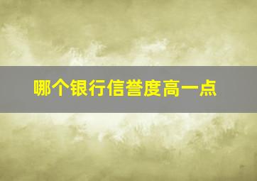 哪个银行信誉度高一点