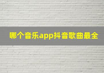 哪个音乐app抖音歌曲最全