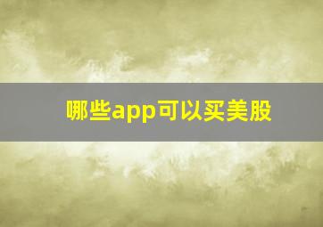 哪些app可以买美股