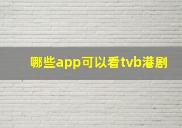 哪些app可以看tvb港剧