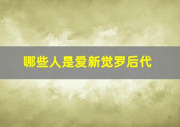 哪些人是爱新觉罗后代