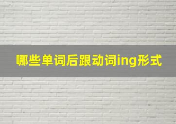 哪些单词后跟动词ing形式