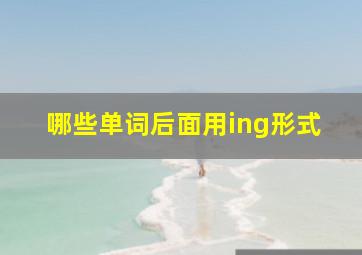 哪些单词后面用ing形式